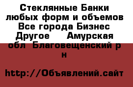 Стеклянные Банки любых форм и объемов - Все города Бизнес » Другое   . Амурская обл.,Благовещенский р-н